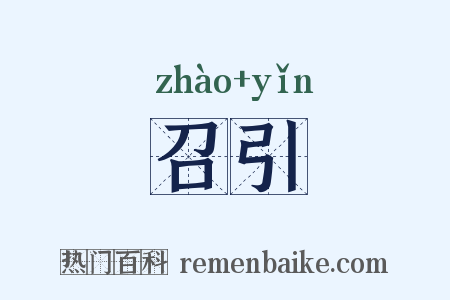 召引是什么意思的图片
